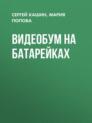 cover image of Видеобум на батарейках